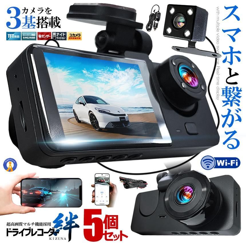 5個セット ドライブレコーダー WiFi 常時録画スマホ 3カメラ 前後 リア ドラレコ 車 暗視機能 バックカメラ GPS WIFIDORA 宅配ヤ