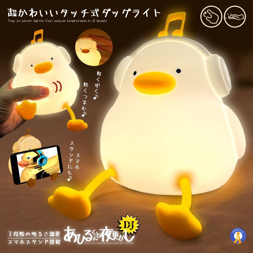 5個セット アヒル ライト DJ 音楽 ナイトライト 充電式 照明 テーブルランプ デスクライト ぷにぷに アヒル照明 DUCKMUSIC 宅配ヤ