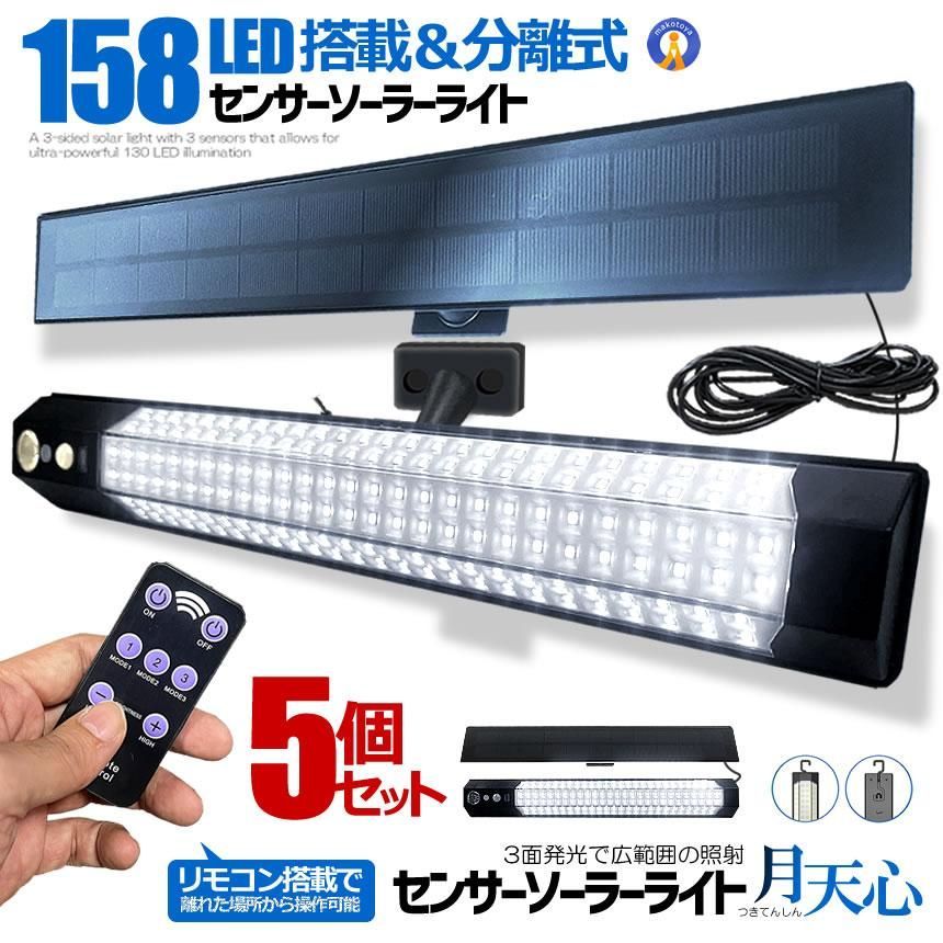 5個セット センサー ソーラーライト 分離型 リモコン付き 1灯 158LED 人感センサー 3つ知能モード 省エネ 防水 防犯ライト TUKITENSIN 宅配ヤ