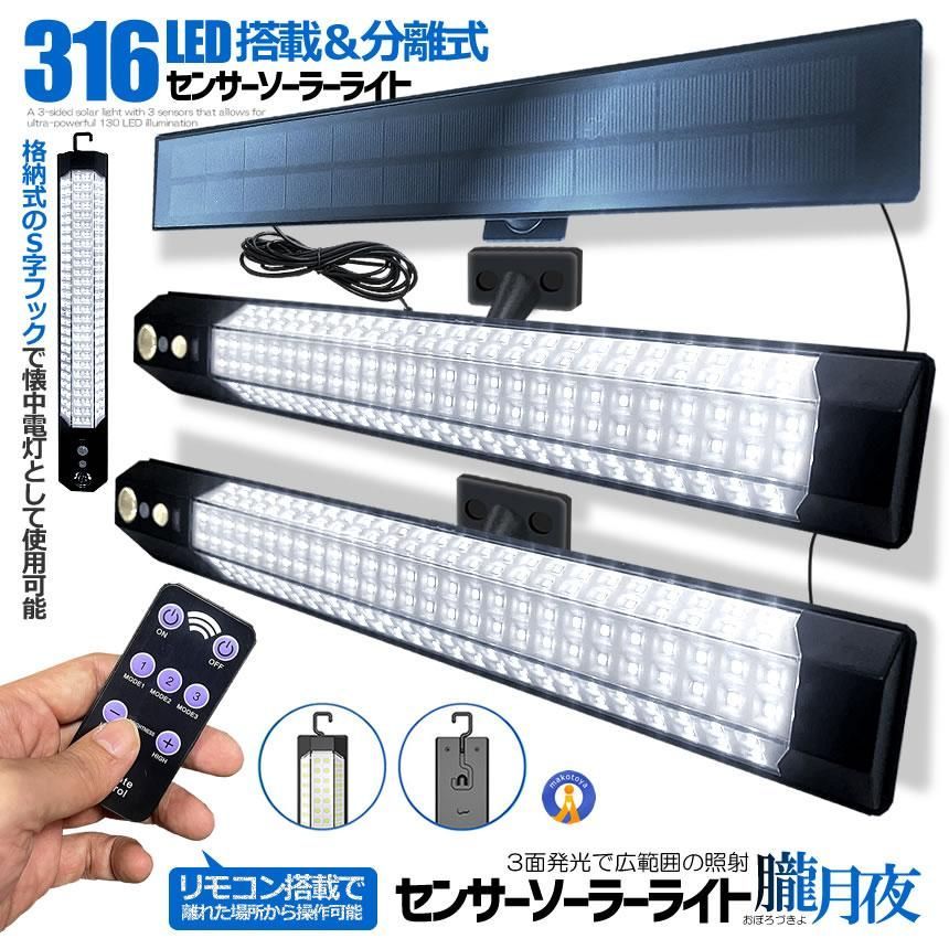 クーポン配布中 センサー ソーラーライト 分離型 リモコン付き 2灯 316LED 人感センサー 3つ知能モード OBOROZUKI 宅配パ