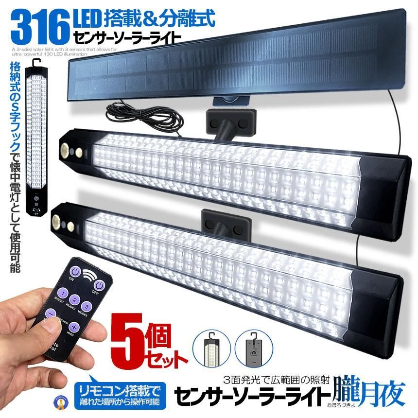 5個セット センサー ソーラーライト 分離型 リモコン付き 2灯 316LED 人感センサー 3つ知能モード OBOROZUKI 宅配ヤ
