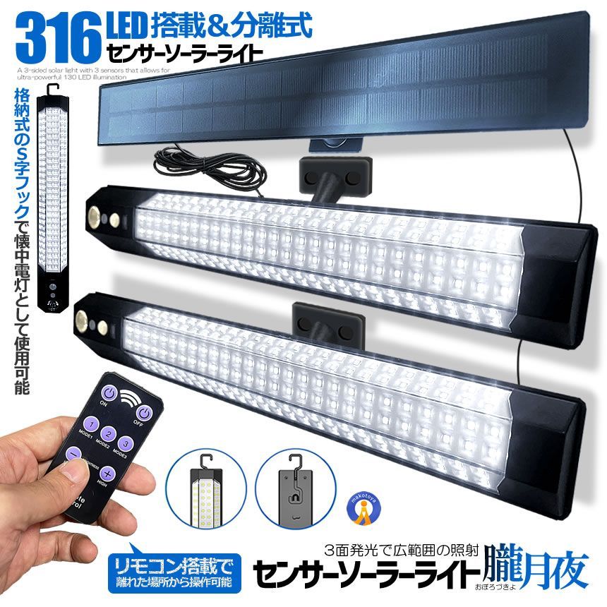 5個セット センサー ソーラーライト 分離型 リモコン付き 2灯 316LED 人感センサー 3つ知能モード OBOROZUKI 宅配ヤ