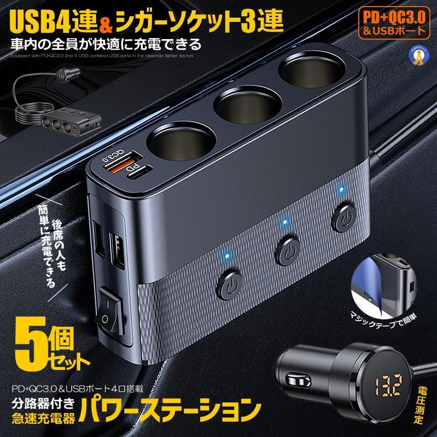 5個セット USBポート4連 シガーソケット3連 急速充電器 シガーソケット分路器付き LED電圧表示 PD QC3.0充電器 QCSHIGA 宅配ヤ
