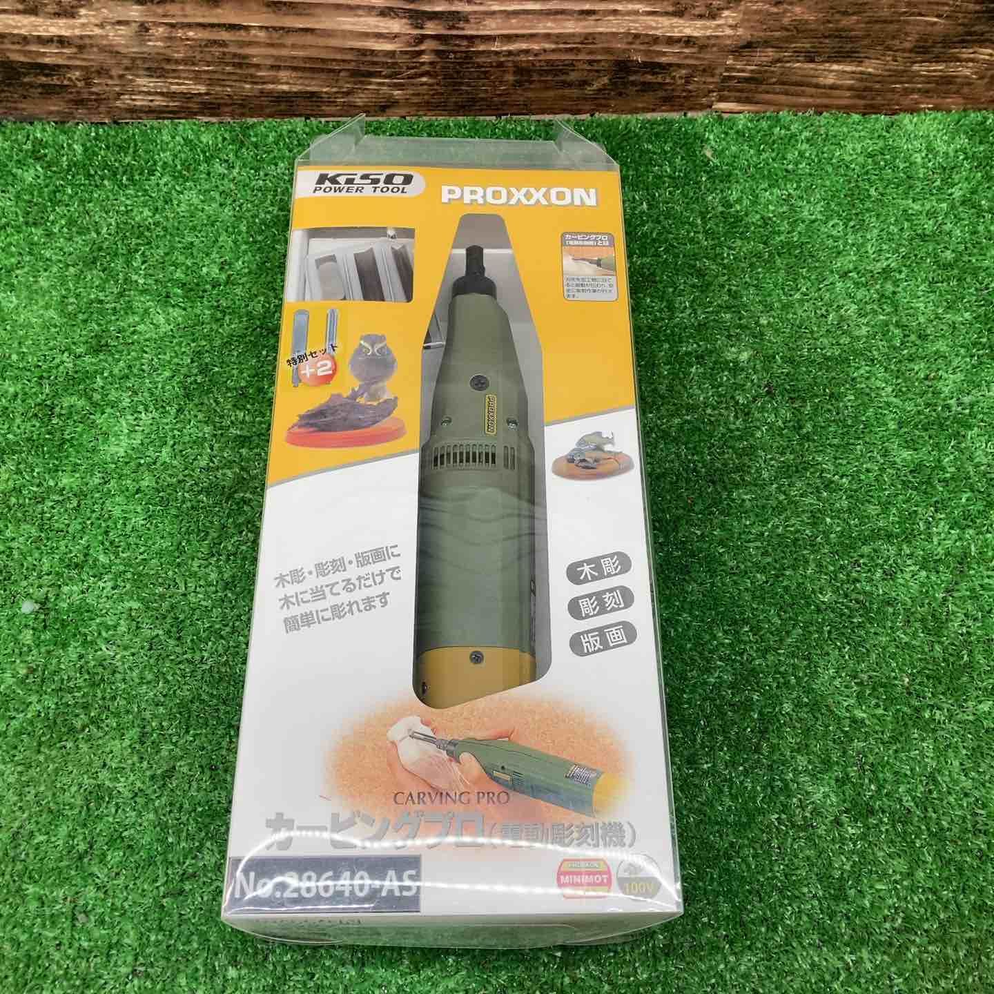 プロクソン PROXXON カービングプロ 特別セット No.28640-AS