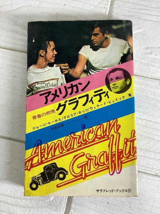 監督：ジョージ・ルーカス／映画『アメリカン・グラフィティ』OST盤