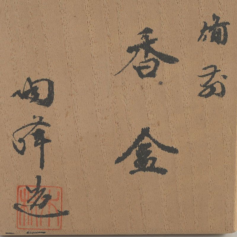 備前焼 陶正園 木村陶峰作 柿形 香合 共箱 C S91 - メルカリ