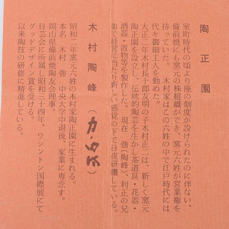 備前焼 陶正園 木村陶峰作 柿形 香合 共箱 C S91 - メルカリ