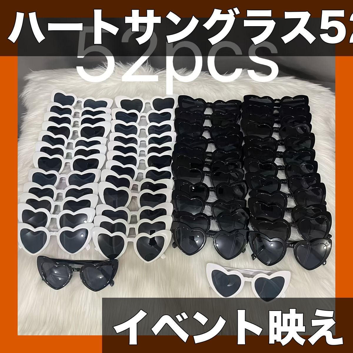 【本物保証，品質保証】 【パーティー・イベントに】ハート型サングラス 52個セット！誕生日/ハロウィン/クリスマスなど特別な日の装飾・ギフトに最適！白黒アソート【52個セット白26個黒26個】 パーティグッズ