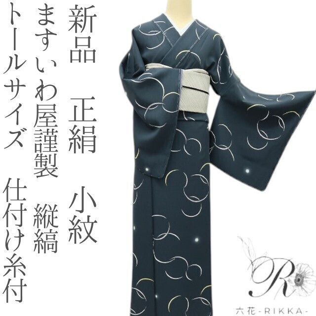 六花-RIKKA- 正絹 ますいわ屋謹製 縦縞 トールサイズ 仕付け糸付 小紋 着物 A1768