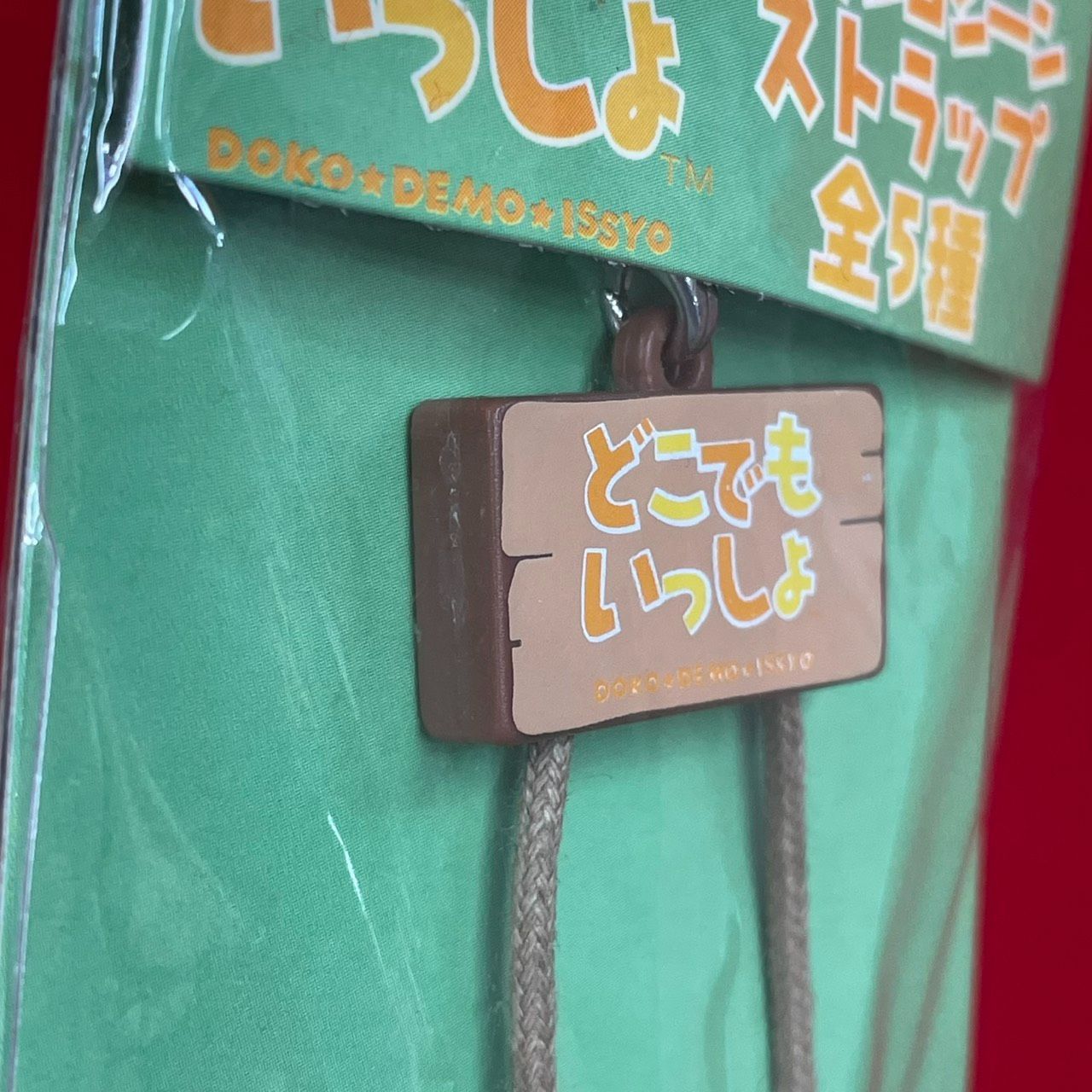 どこでもいっしょ ブランコシーンストラップ 全5種 レア 希少 コンプセット ナムコ どこでもいっしょ ブランコシーンストラップ ピエール 未使用品