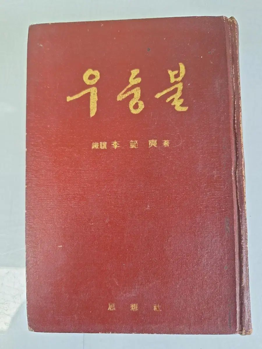 近代史収集資料 ビンテージ本 イ ボムソクエッセイ チョンサンリ戦闘 ウドゥンブル 71年 初版