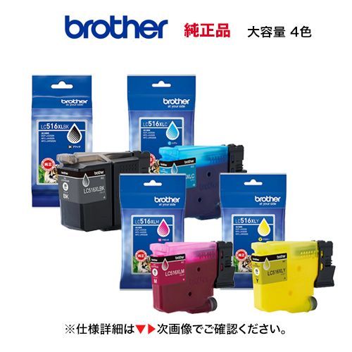 大容量タイプ 4色セット brother ブラザー工業 LC516XLBK C M Y 黒 青 赤 黄 インクカートリッジ 純正品 DCP-J4250N MFC-J4450N MFC-J4950DN 対応
