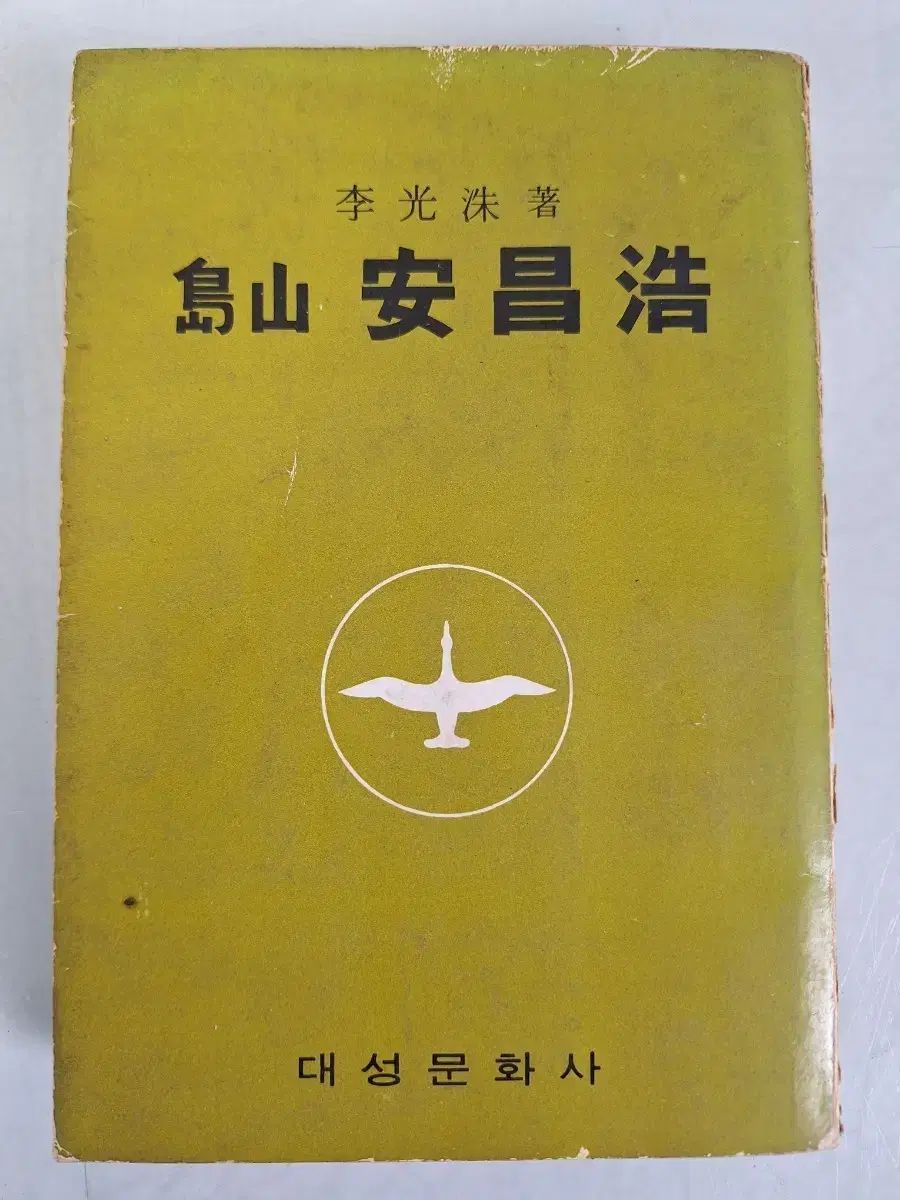 近現代史収集資料 ビンテージ本 イ グァンスのアン チャンホ 73年初版