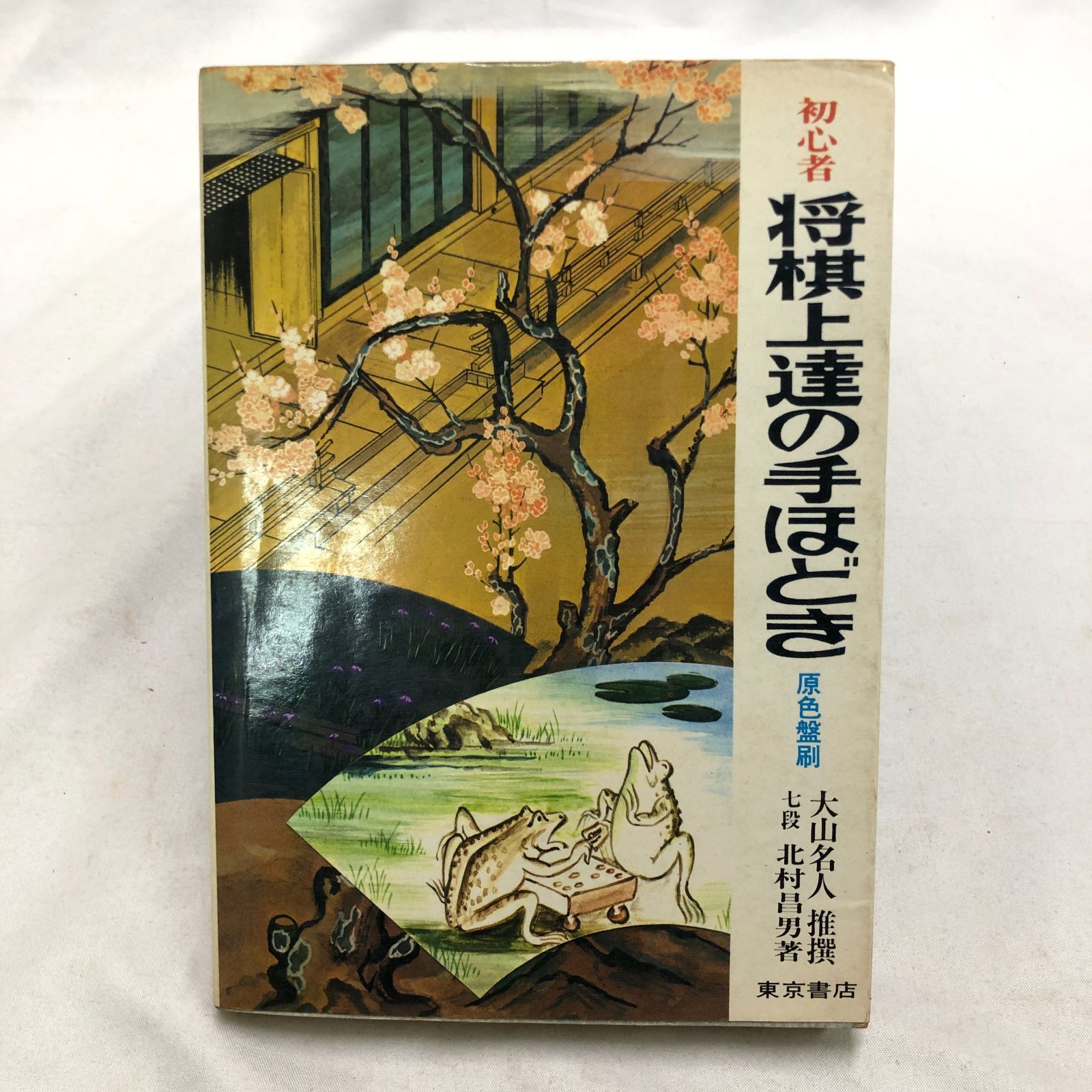 将棋本】初心者 将棋上達の手ほどき／北村昌男 東京書店 昭和46年
