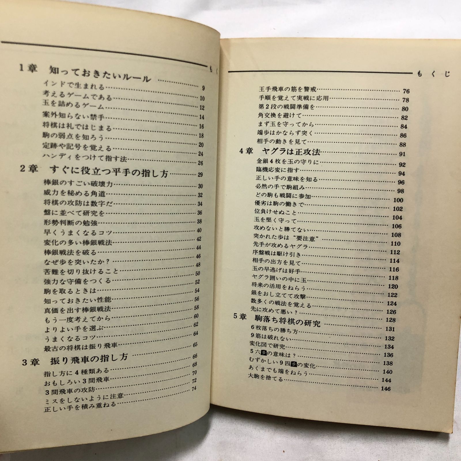将棋本】初心者 将棋上達の手ほどき／北村昌男 東京書店 昭和46年