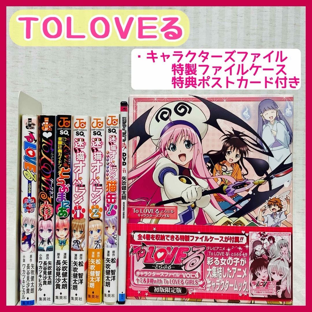 ToLOVEる‐とらぶる‐キャラクターズファイル ToLOVEる ダークネス