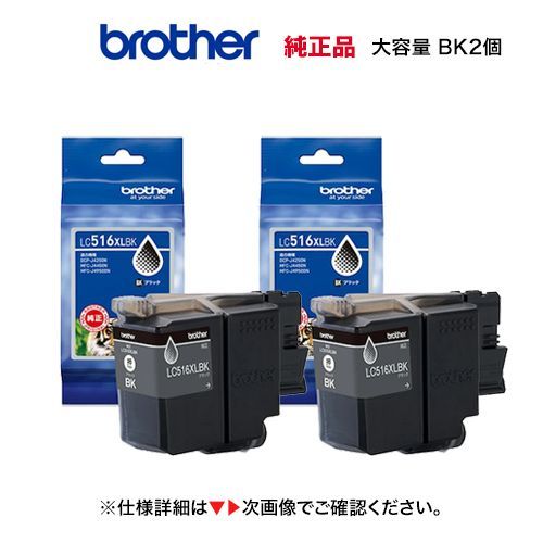 大容量タイプ ブラック2本セット brother ブラザー工業 LC516XLBK ブラック インクカートリッジ 純正品 DCP-J4250N MFC-J4450N MFC-J4950DN 対応