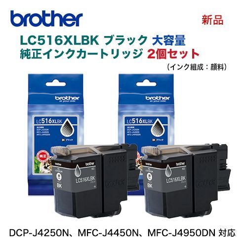 大容量タイプ ブラック2本セット brother ブラザー工業 LC516XLBK ブラック インクカートリッジ 純正品 DCP-J4250N MFC-J4450N MFC-J4950DN 対応