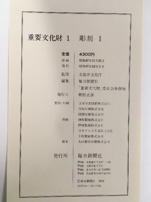 重要文化財 1〜 6巻 彫刻I〜Ⅵ 文化庁監修 毎日新聞