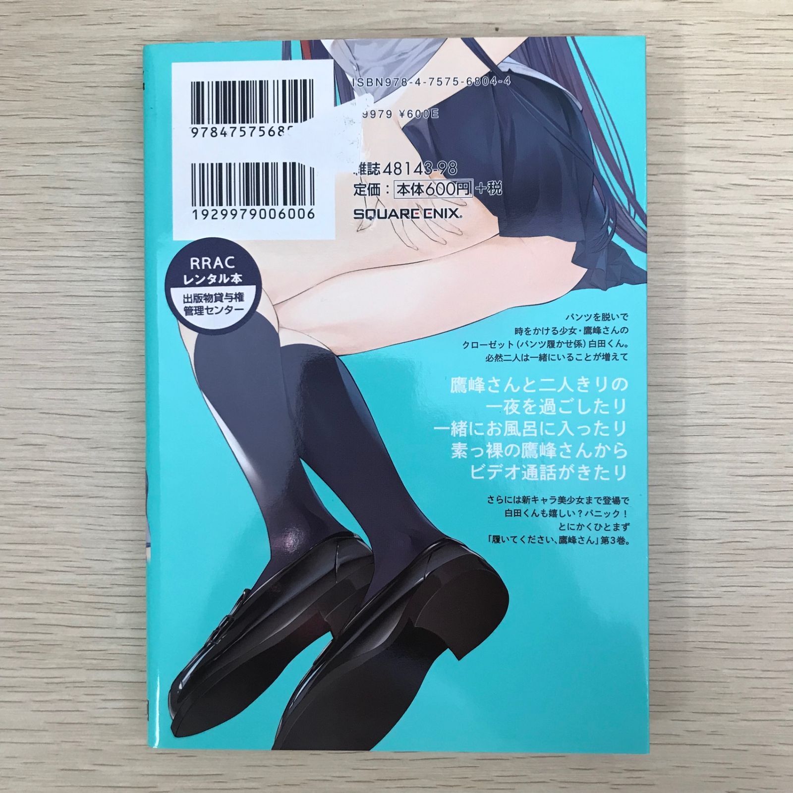 履いてください、鷹峰さん 3巻/【作者】柊裕一/GF-0225025483-YP