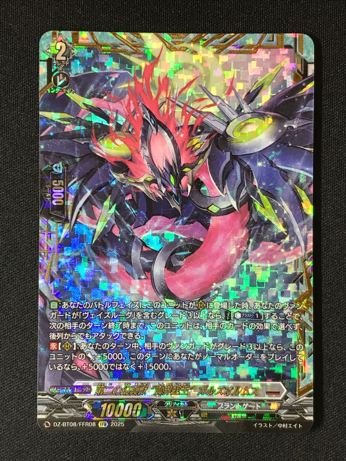 カードファイト!! ヴァンガード 第二の幻真獣 “震界蛇王”ガルズオルム