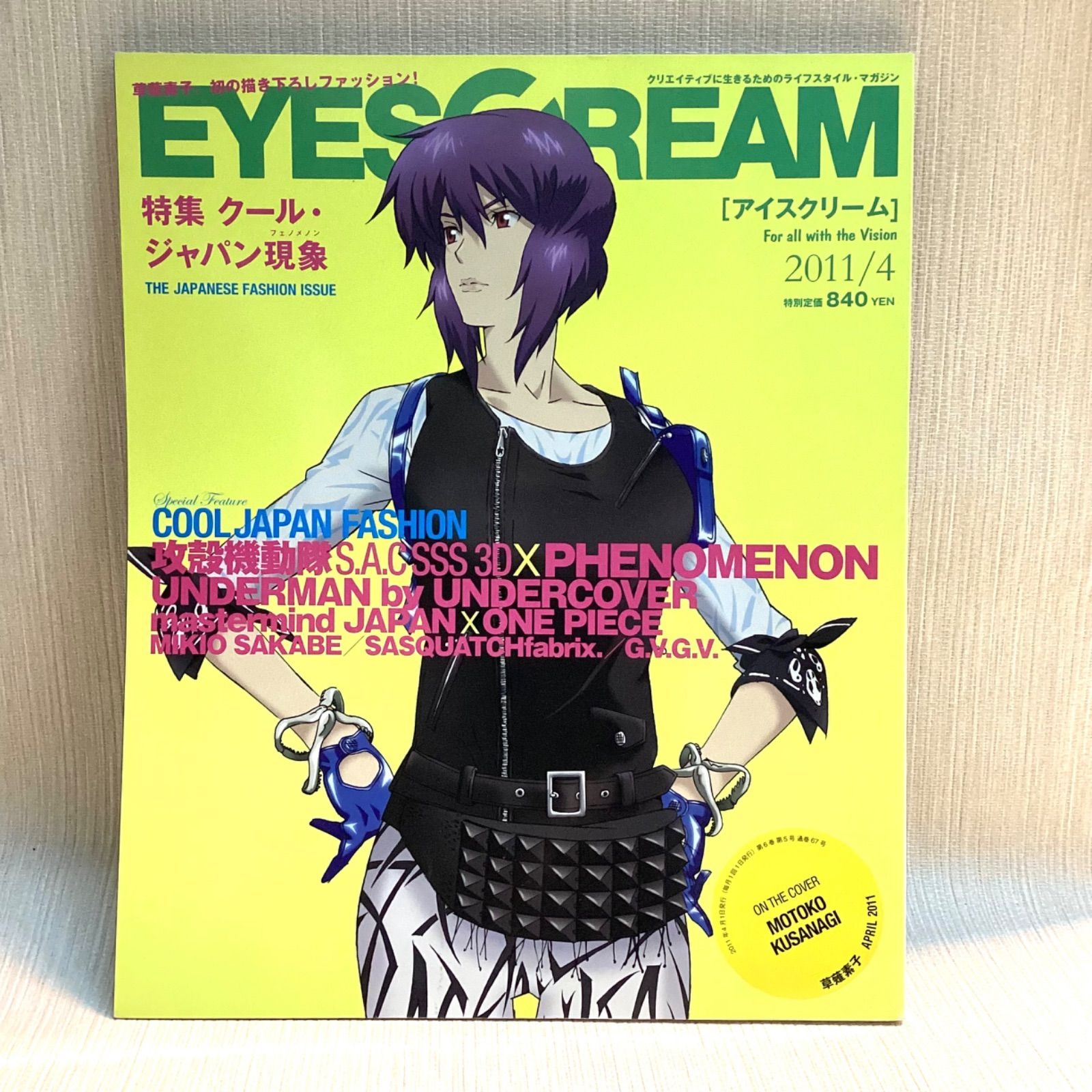 EYESCREAM 2011年4月号 草薙素子表紙 クールジャパン現象 攻殻機動隊
