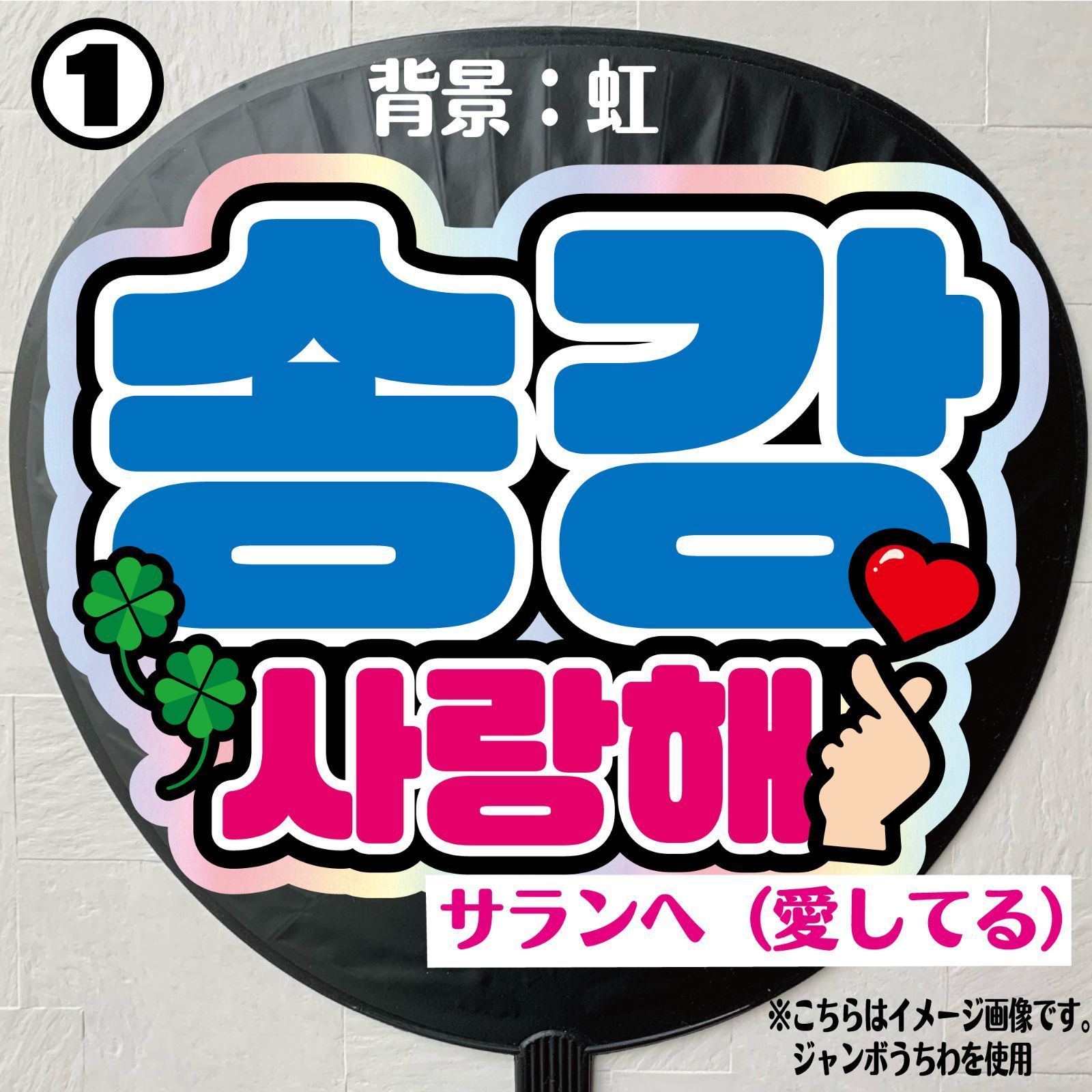 N-sk1】◇ソンガン/サランへ（愛してる）◇ハングルネームボード