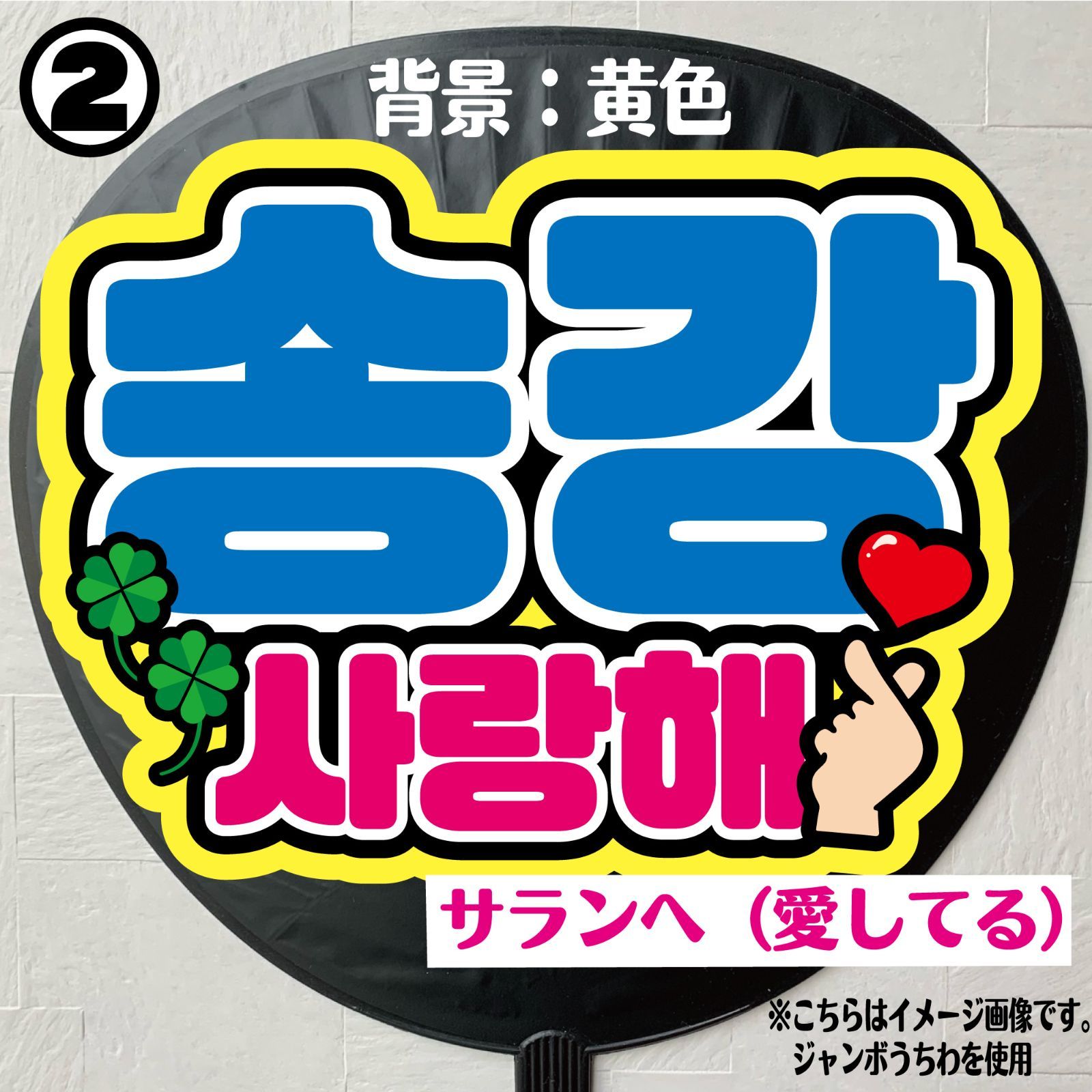 N-sk1】◇ソンガン/サランへ（愛してる）◇ハングルネームボード