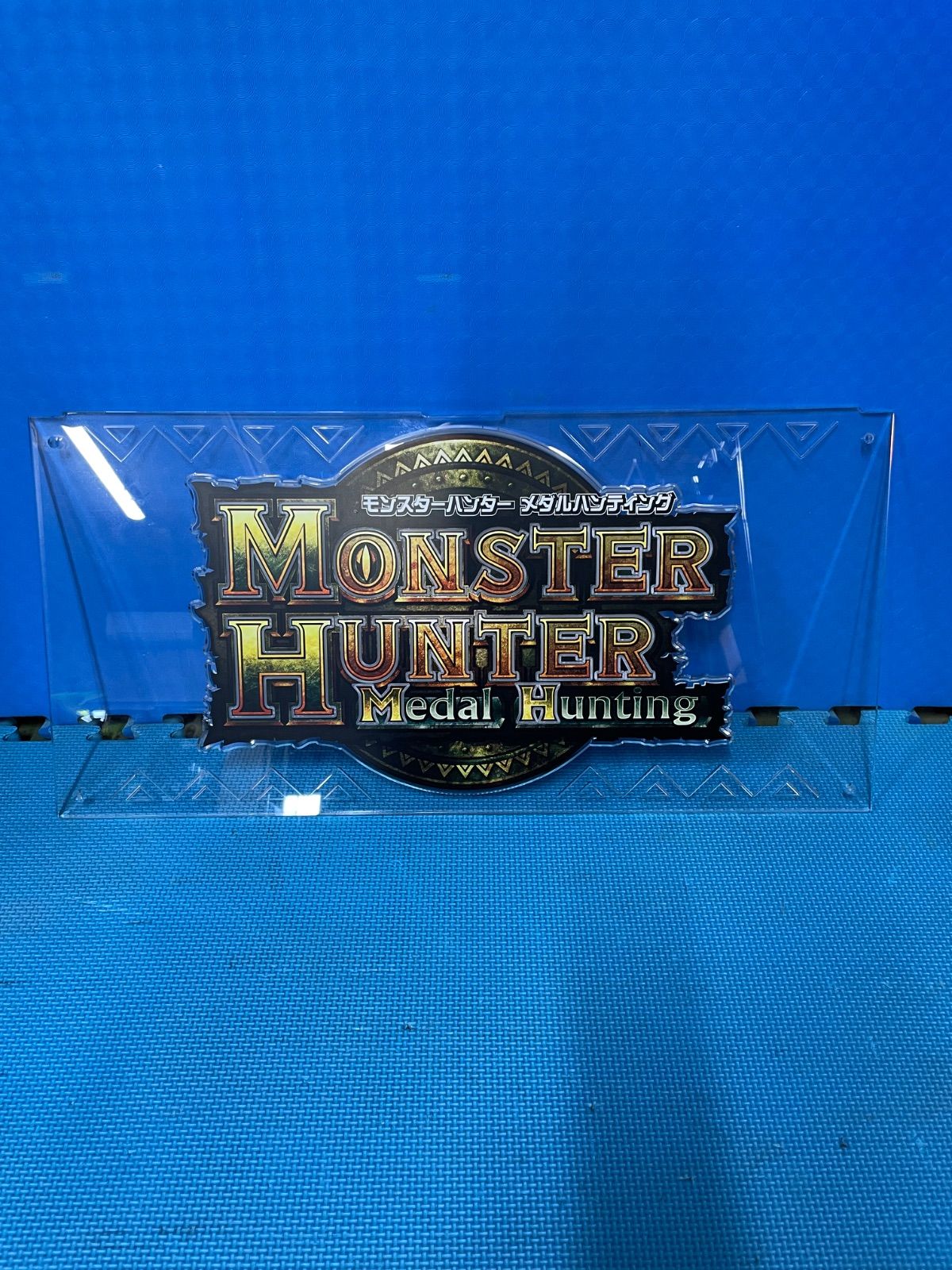 モンスターハンターメダルハンティング タイトルパネル 送料確認 【メダルゲーム】開凸モンハンメダルでメダルを