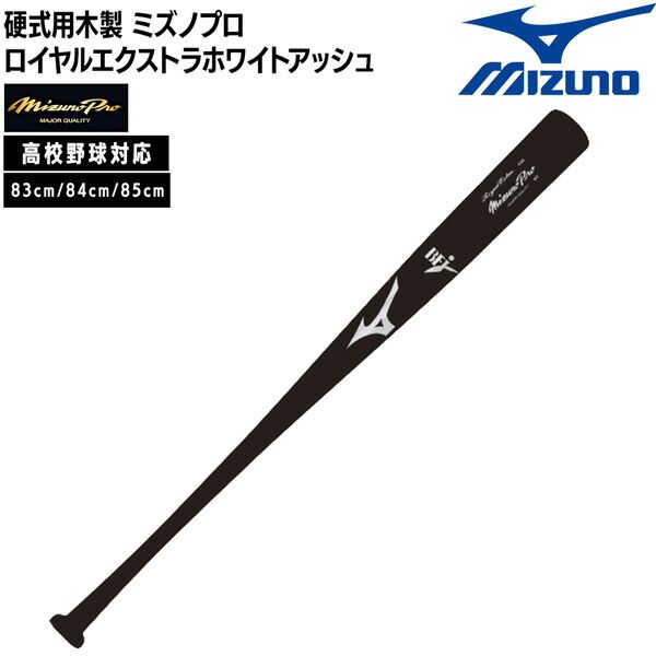 ミズノ MIZUNO 野球 バット 硬式用 木製 BFJ ミズノプロ ロイヤルエクストラホワイトアッシュ 鈴木誠也型 ブラック