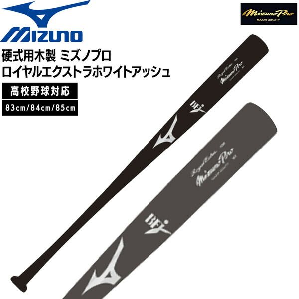 ミズノ MIZUNO 野球 バット 硬式用 木製 BFJ ミズノプロ ロイヤルエクストラホワイトアッシュ 鈴木誠也型 1CJWH268 ブラック