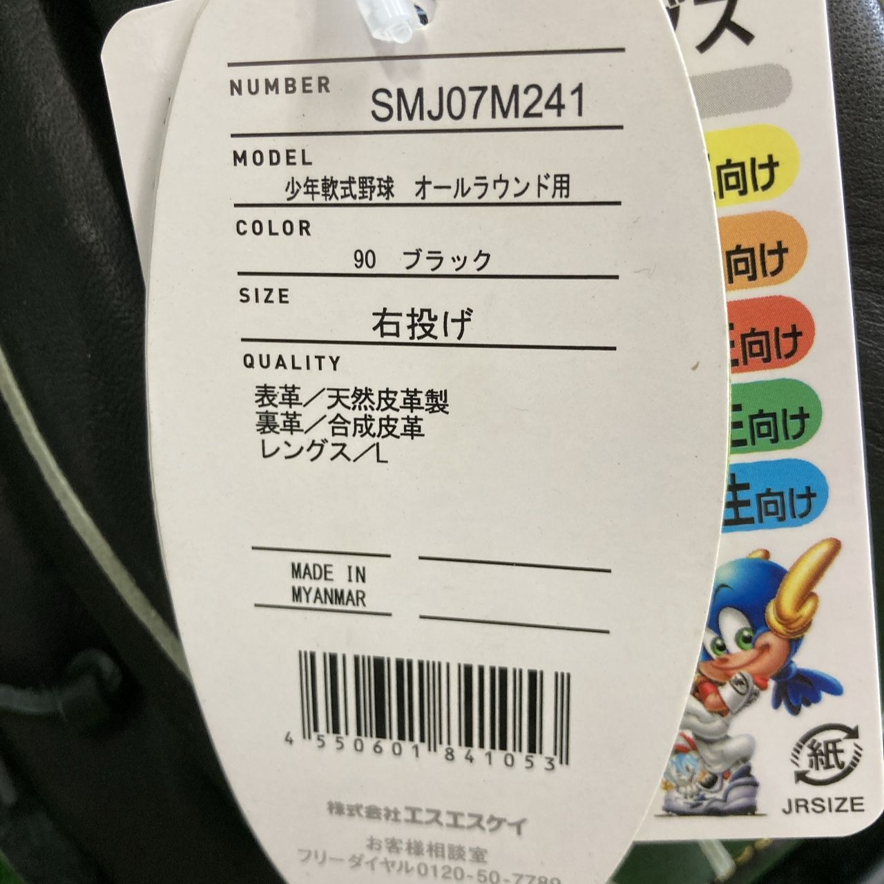 SSK 少年軟式用グラブ