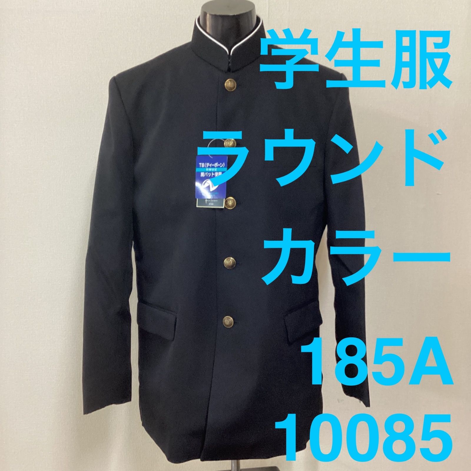 男子 学生服 185A ラウンドカラー 10085 学ラン ♥品 ポリエステル50% 毛50% NIKKE 卒業 入学 学生 高校 中学 通学