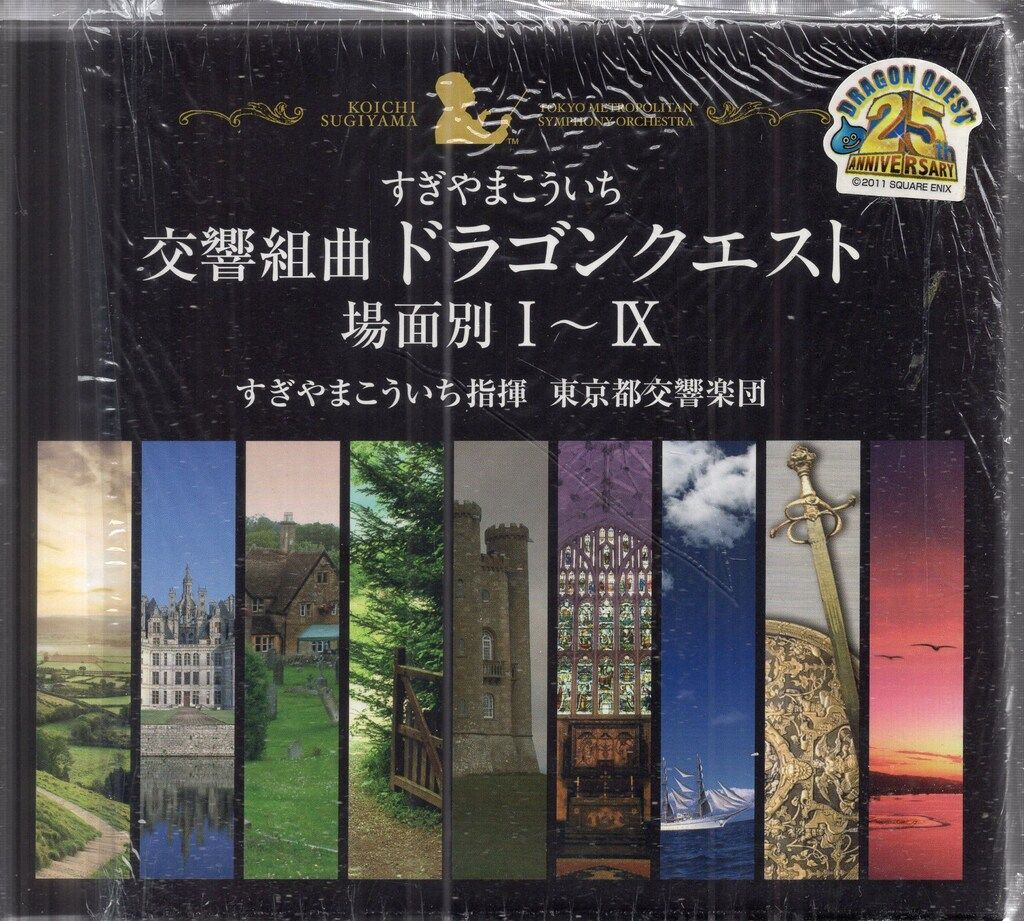すぎやまこういち / 交響組曲「ドラゴンクエスト」 場面別I〜IX(東京都