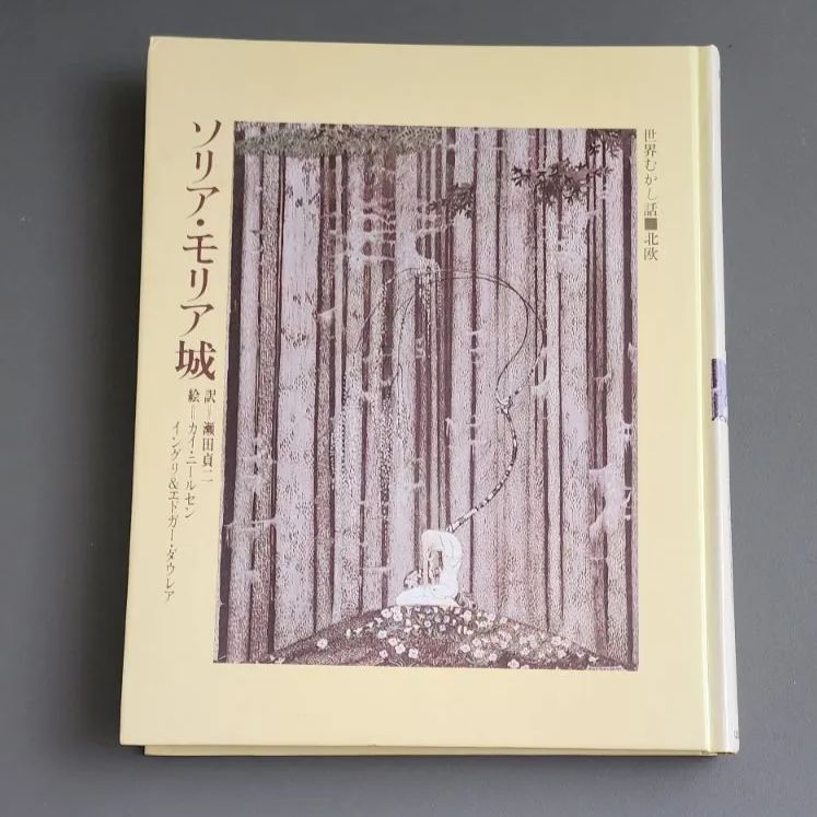 絶版】ソリア・モリア城 世界むかし話 15 北欧 瀬田貞二 カイ