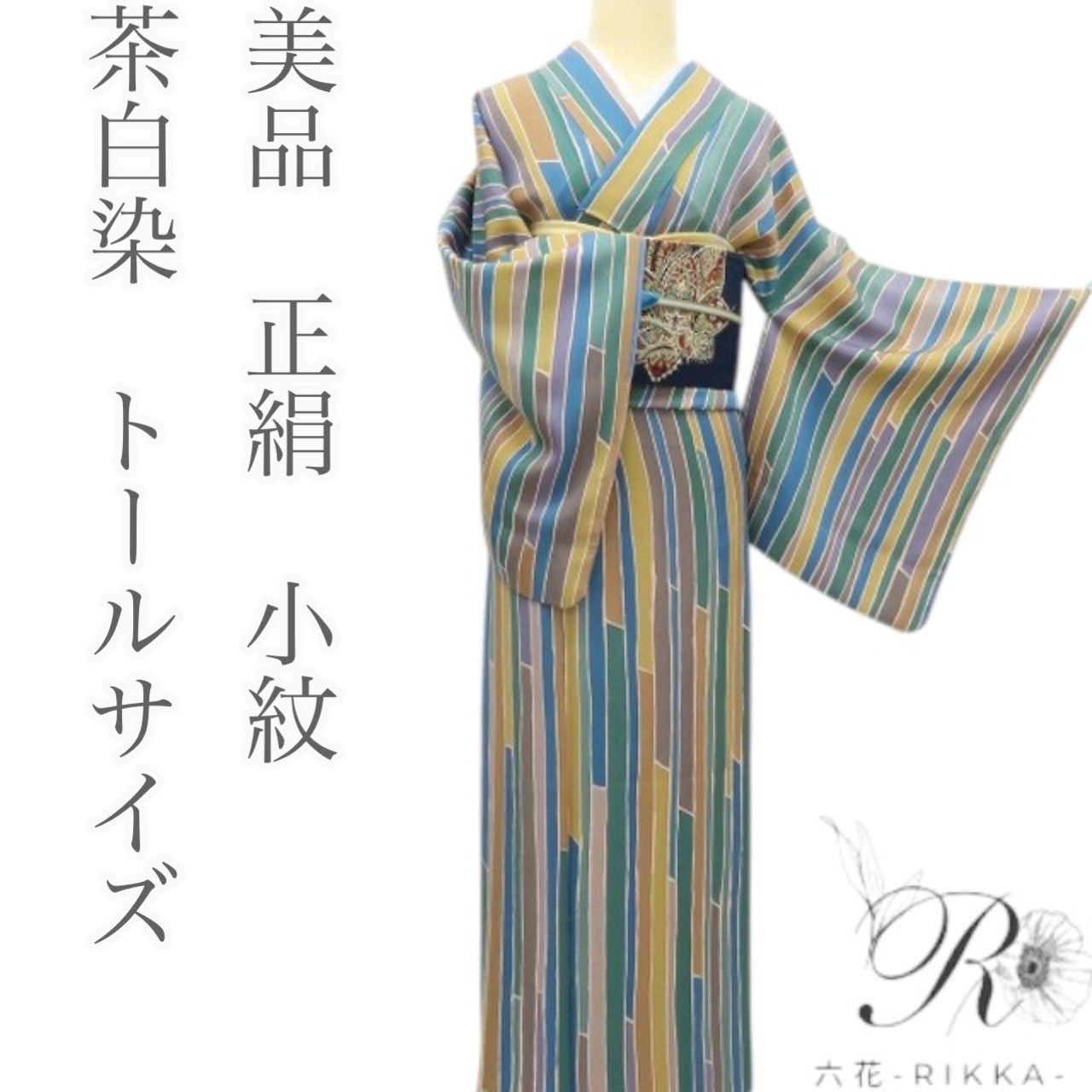 六花-RIKKA- 正絹 茶白染 トールサイズ 小紋 手縫い 着物 A1606