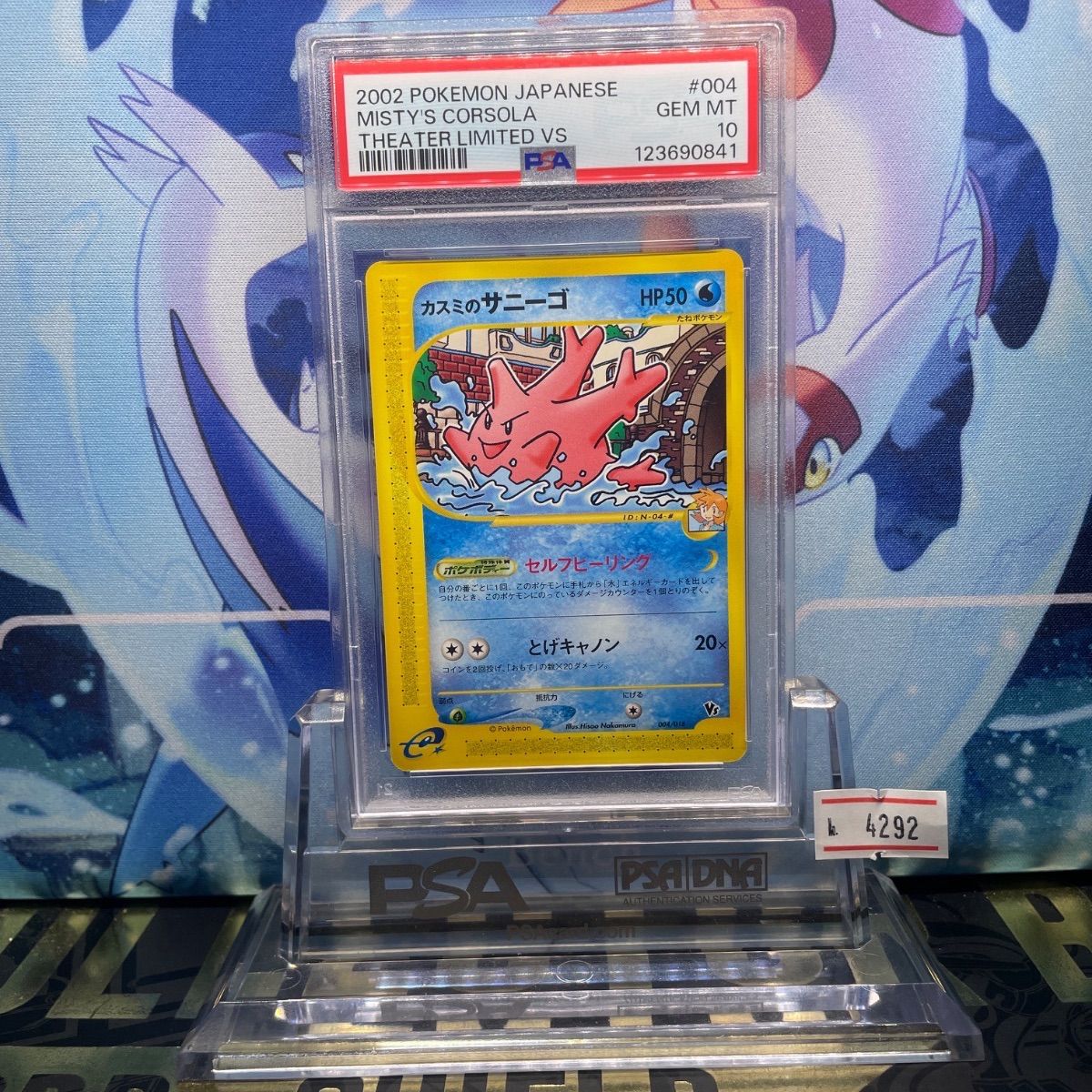 PSA10 カスミのサニーゴ カードe 劇場限定VSパック 004 2002 PSA10 カスミのサニーゴ カードe 劇場限定VSパック 004 2002