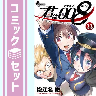 君は008(初版全巻セット)松江名俊 コミック】君は008（全33巻）