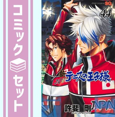 【セット】新テニスの王子様 コミック 1-44巻セット (集英社) [Comic] 許斐剛