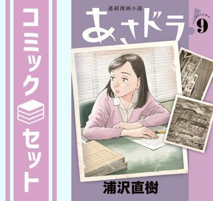 浦沢直樹 あさドラ 全巻セット 直筆イラスト入りサイン本 浦沢直樹 あさドラ 全巻セット 直筆イラスト入りサイン本 浦沢直樹