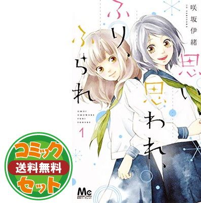 思い、思われ、ふり、ふられ 1〜12巻 全巻 思い、思われ、ふり、ふられ 1〜12巻 全巻 思い、思われ、ふり、ふられ