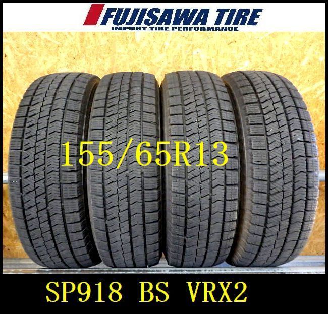 SP918 F◆送料無料●2025年製造 約8部山●BS BLIZZAK VRX2●155|65R13●4本