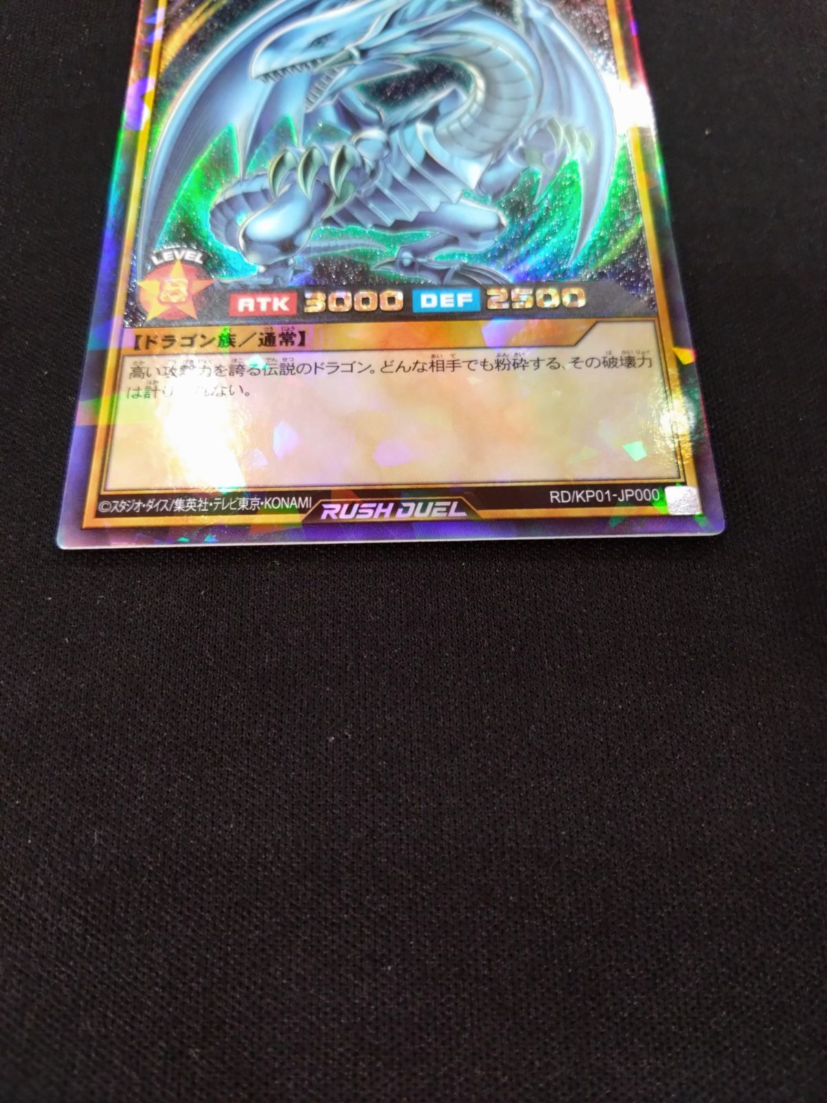 青眼の白龍 ラッシュレア 初版 RD/KP01 遊戯王ラッシュデュエル 遊戯王ラッシュデュエル 青眼の白龍 ラッシュレア 初版 RD/KP01-JP000
