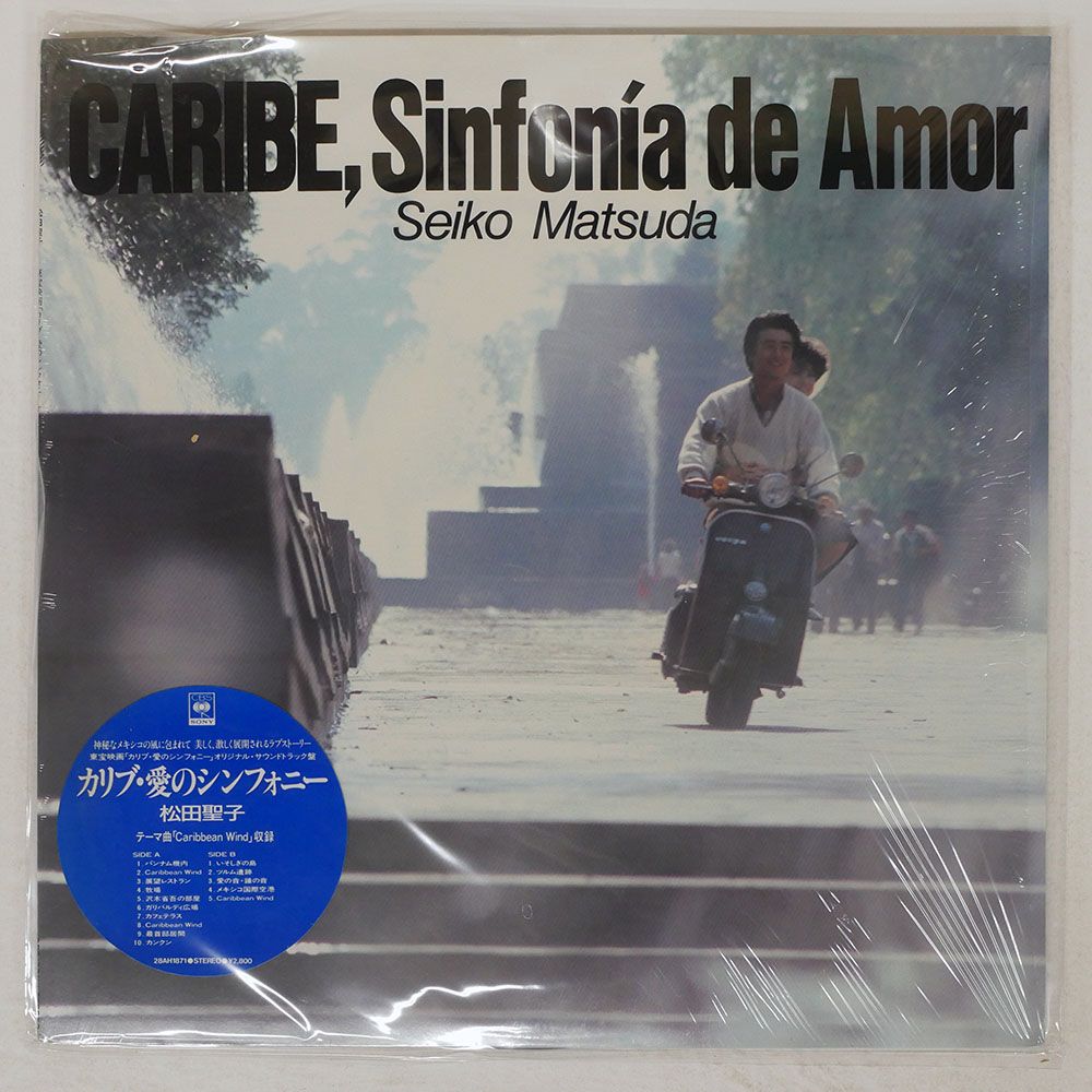 【レア】松田聖子『カリブ・愛のシンフォニー』オリジナルサウンドトラック盤 松田聖子 Seiko Matsuda - オリジナル・サウンドトラック カリブ・愛の
