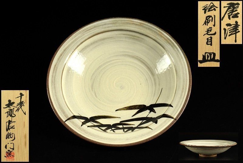 蔵A4179c 絵唐津 十三代 中里太郎右衛門窯 刷毛目 中鉢 共箱