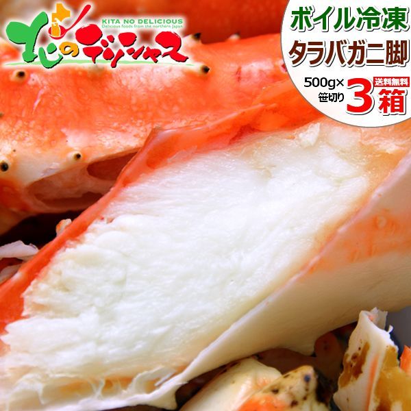 北海道 カニ タラバガニ 1.5kg (脚/笹切り/500g×3P/ボイル済み/冷凍) かに 蟹 たらば蟹 タラバ蟹 たらば脚 タラバ脚 殻 ...