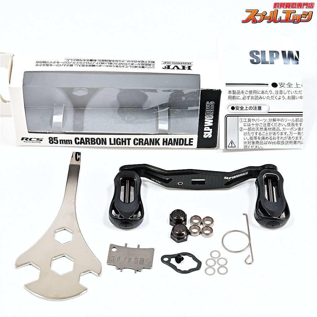 ダイワxSLPワークス RCSB 85mmカーボンライトクランクハンドル Iシェイプザイオンハンドルノブ-ノブキャップ装着 m42714