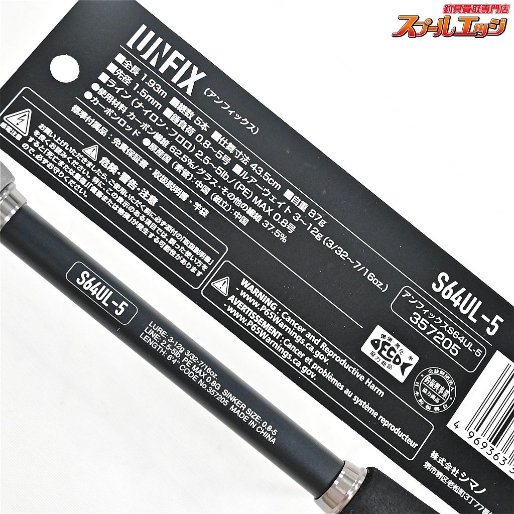  シマノ 24アンフィックス S 64 UL 5 SHIMANO UNFIX バス スピニングモデル K_090 v 43962 釣り用品通販 多機能ナイフ バスロッド ロッド