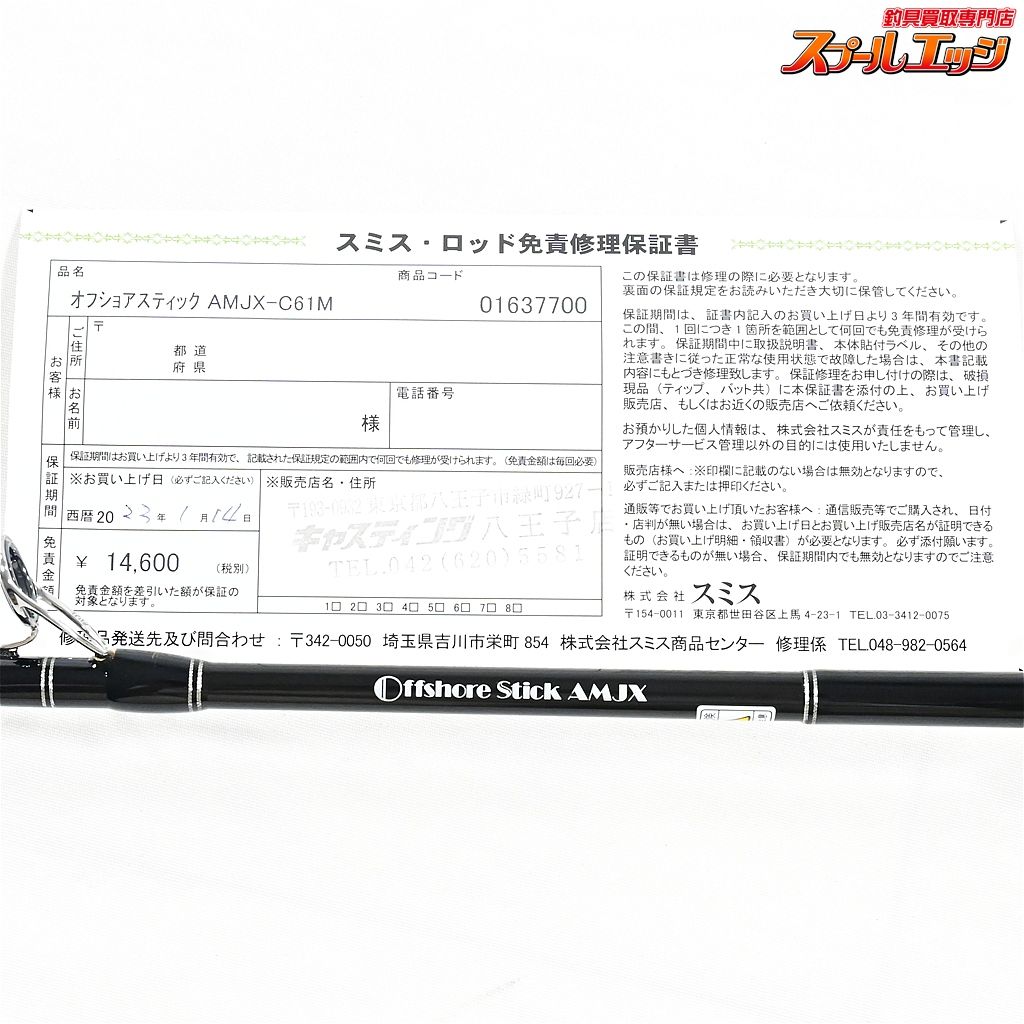 スミス オフショアスティック
