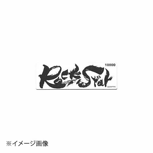 【新品】シャプトン ロックスター 砥石 #10000 (仕上砥石)
